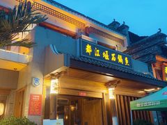 门面-都江堰石锅鱼