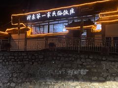 -村东第一家私房菜馆(古北水镇店)