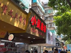 -小吴肠粉