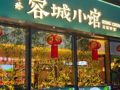 -蓉城小馆(科兴店)