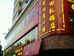 -清心鸡沙田乳鸽店·非遗传承(粤垦路店)