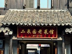 -二泉园老菜馆·百年无锡菜