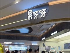 -果呀呀(国金街店)