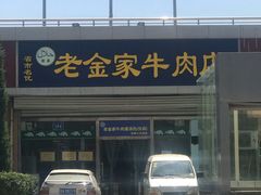 -清真·老金家牛肉店(会展路店)