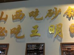 -王明古法砂锅居(开化寺店)