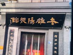 -老雒阳面馆·水席(定鼎门店)