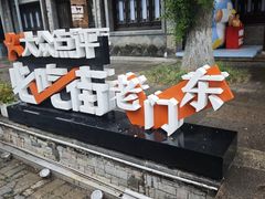 -好一朵茉莉花(老门东店)