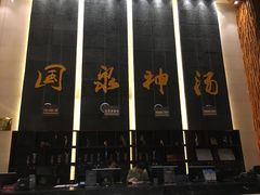 -息烽温泉