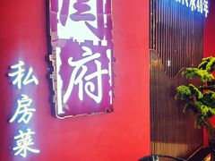 门面-闫府私房菜·百年鲁菜(恒隆店)
