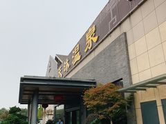 -溧阳天目湖天沐温泉