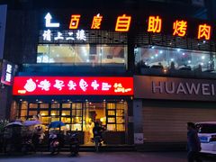 门面-老号尤兔头(幸福店)