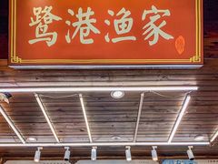 -鹭港渔家海鲜大排档