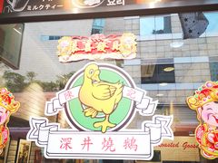 -深井陈记烧鹅酒家(新填地街店)