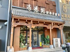 -高玛纳驴肉火烧(一世界店)