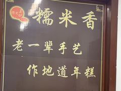 -糯米香(长江路店)