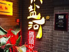 -纸盐河码头火锅(十八梯店)
