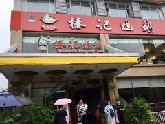 -椿记烧鹅(叠彩店)