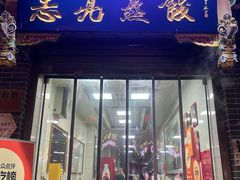 -志亮灌汤蒸饺·清真(庙后街店)