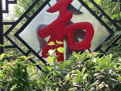 门面-膳和缘炒鸡店(南门路店)
