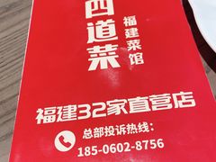 -四道菜·福建菜馆(新街口金鹰店)