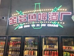 门面-金多鱼大排档·烤鱼·烧烤·宵夜(江南水都店)