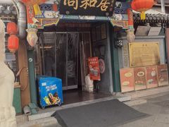 -同和居(什刹海店)