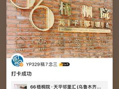 -66梧桐院·天平邻里汇(乌鲁木齐南路店)