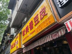 门面-味美香豆皮