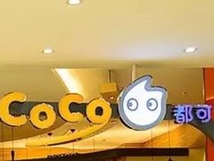-CoCo都可(八佰伴店)