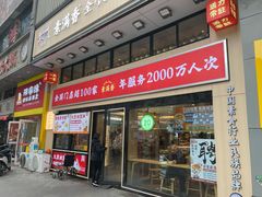 -素满香·全民食养自助(建邺万达店)