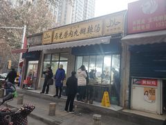 门面-马光荣肉丸糊辣汤(边东街店)
