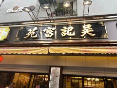 -吴记富苑(朝阳店)