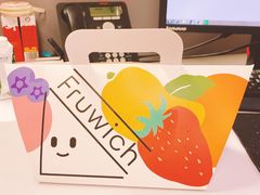 -Fruwich果明治(西单更新场店)