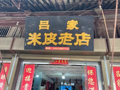 门面-吕家米皮