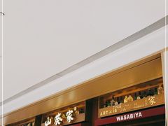 -山葵家·创意料理(万象汇店)