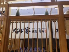 -九田家黑牛烤肉(溧水万达店)