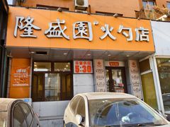 -隆盛园火勺馄饨面(十一纬路店)