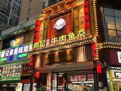 -肖记公安牛肉鱼杂馆· 省级非物质文化遗产(仁和路店)