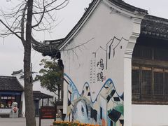 -鸣鹤古镇