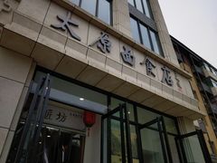 -太原面食店(解放路店)