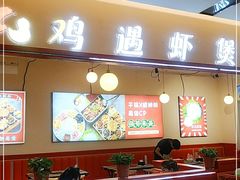 -鸡遇虾煲干锅火锅(小寨金莎店)