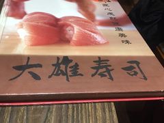 -大雄寿司(中华广场店)