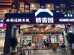 -桥香园云南过桥米线(金马碧鸡店)