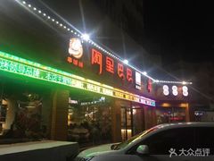 门面-阿里巴巴海鲜烧烤家常菜(黄岛店)