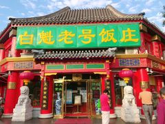 -白魁老号饭庄(交道口店)