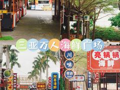 -三亚火车头万人海鲜广场