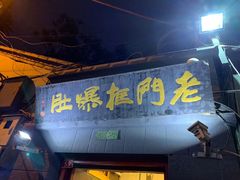 门面-老门框爆肚涮肉(金宝街店)