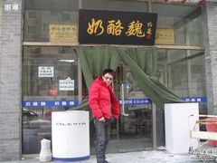游琳上班呢-奶酪魏(牛街总店)