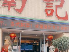 门面-寻味顺德·南记酒家·传统顺德菜·鱼生(广源路店)