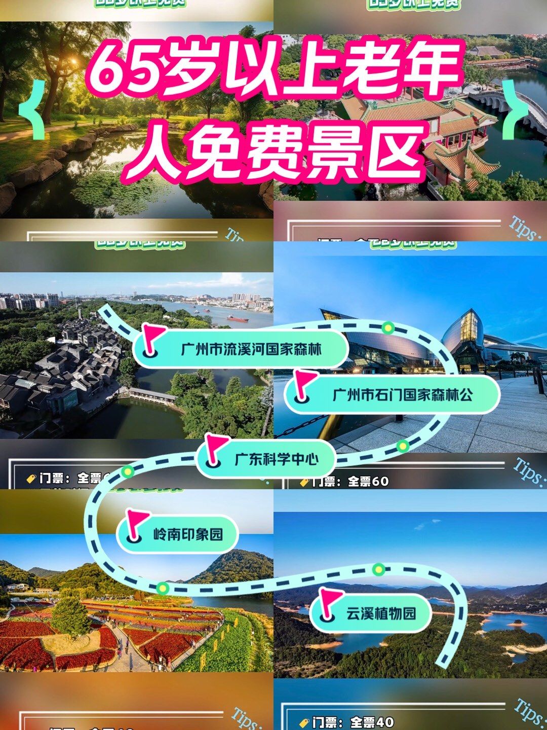 65岁以上老人免票的广州景区合集